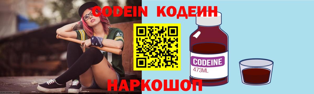 Codein напиток Lean (лин) Киселёвск